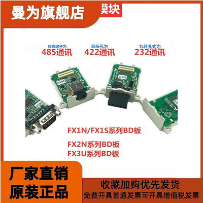 三菱PLC FX1S FX1N FX2N FX3U-485-BD通訊板 422 232擴展板CNV-BD