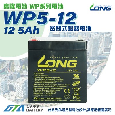 ✚久大電池❚ LONG 廣隆 密閉電池 WP5-12 12V5Ah    8個一組
