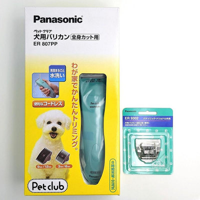 Panasonic 國際牌 ER807PP-A 寵物貓狗 電動剪髮器 理毛修毛器 充電式可水洗 電剪 ER9302 刀頭