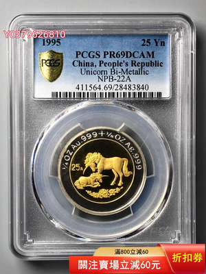 1995年麒麟雙金屬幣PCGS PR69 DCAM