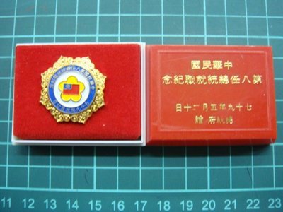 中華民國79年第八任總統九職紀念章.(總統府贈).附原裝盒.品項如圖