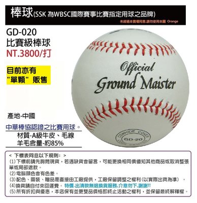 【SSK棒球】GD-020 比賽級棒球 牛皮棒球 (約85%羊毛) 1打12顆入 WBSC指定用球 中華棒協認證比賽用球