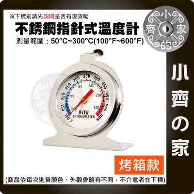 不銹鋼 烤箱 溫度計 指針式 50~300度 溫度表 烤箱專用 焗爐專用 金屬溫度計 安全耐用 數值穩定 小齊的家
