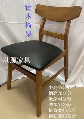 【中和利源店面專業賣家】全新 餐椅 會客椅 鄉村風 洽談椅 造型椅 實木椅 歐式 咖啡椅 皮質 休閒椅