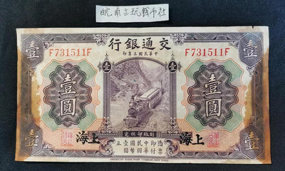 民國紙幣交通銀行一元1元 上海地名券 1914年版 基本全新731511