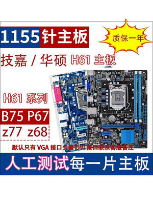 華碩 技嘉 H61 B75 Z77 P61 Z68 H77 1155 二手電腦主板CPU套裝