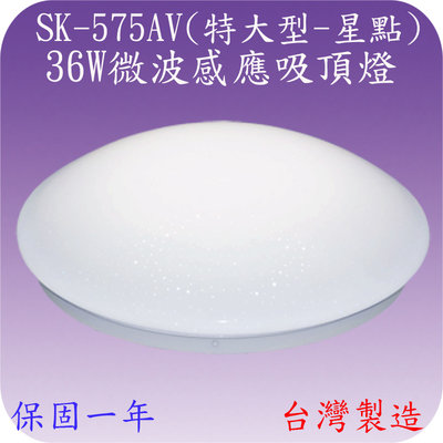 【豐爍】SK-575AV 36W微波感應吸頂燈(特大型-星點-台灣製造) (滿3000元以上送一顆LED燈泡)
