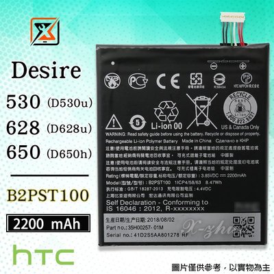 ☆群卓☆全新 HTC Desire 530 / 628 / 650 電池 B2PST100 代裝完工價500元