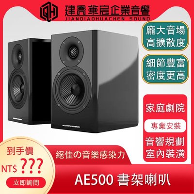 《私訊優惠》Acoustic Energy AE500書架喇叭 台灣公司貨保固2年【建喬華宸企業有限公司】
