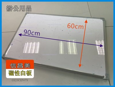 【公司倉庫 出清】信昌美 磁性白板(60*90cm) 小【GX23CEP479】