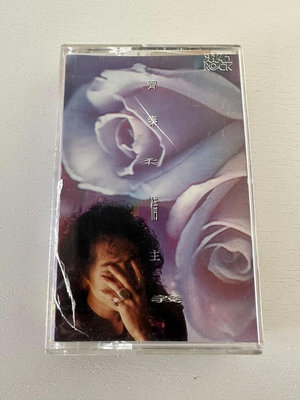 齊秦 柔情主義 TW原版 磁帶 卡帶 實物拍攝 版本自薦 原 唱片 磁帶 CD【善智】1025