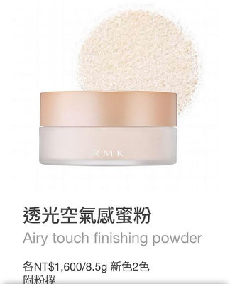 RMK 透光空氣感蜜粉 Airy Touch Finishing Powder 8.5g 蜜粉
