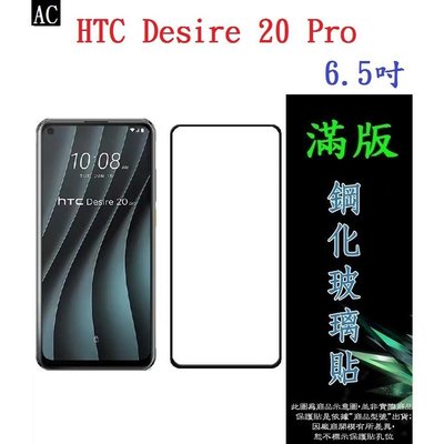 AC【滿膠2.5D】HTC Desire 20 Pro 6.5吋 2Q9J100 亮面滿版全膠 鋼化玻璃9H 疏油疏水