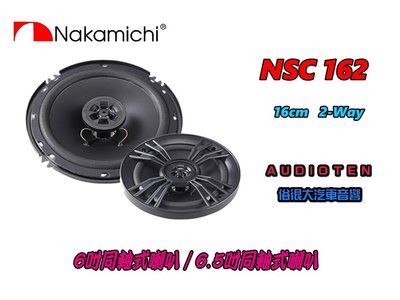 俗很大~ NAKAMICHI 日本中道 NSC 162 6吋/6.5吋二音路同軸喇叭