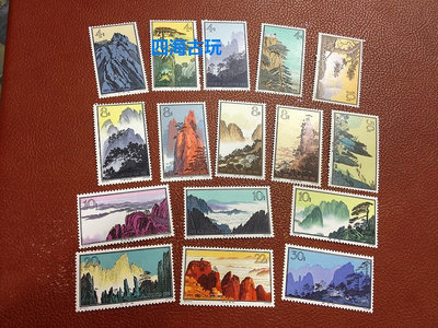 特57 S57黃山郵票 原膠全品 回流票 高價回收郵票