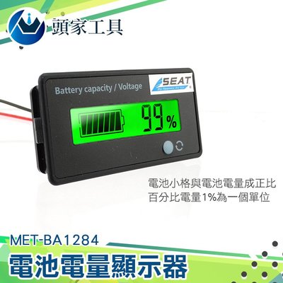 《頭家工具》MET-BA1284 電池電量顯示器/電瓶監視器/2019年款旗艦型適用鋰電池鉛酸電池7段通用12V~84V