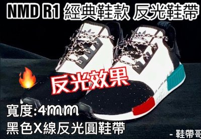 TUBULAR RISE 3M反光黑圓鞋帶 ADIDAS NMD Yeezy350椰子奧運客製化-鞋帶哥