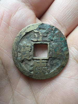 銅錢古錢幣錢幣收藏 正德雙龍 正德通寶背雙龍 有缺陷2584