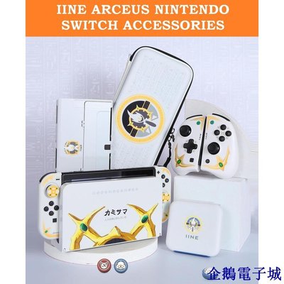 企鵝電子城任天堂 Iine Nintendo Switch OLED Arceus 便攜袋 / 保護套