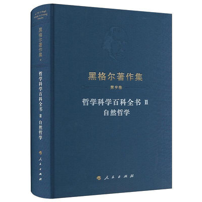 2【宗教 哲學2021】黑格爾著作集（第9卷） 哲學科學百科全書Ⅱ 自然哲學