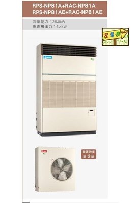[ 家事達 ]日立 氣冷式箱型 直吹冷氣機 RPS-NP81AE/RACNP81AE-三相-380V