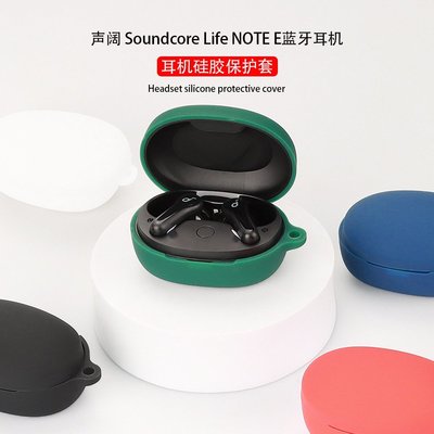 耳機保護套    Anker Soundcore Life Note E耳機保護套     素色矽膠軟殼保護套 防震殼保護套 Soundcore