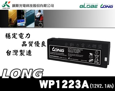 全動力-廣隆光電 LONG WP1223A 12V2.1AH 密閉式鉛酸電池 電動車 玩具車 兒童車 遙控車 電池