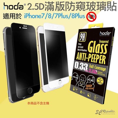 hoda 2.5D 防窺 滿版 9H 鋼化玻璃貼 保護貼 適用於iPhone7 8 Plus 4.7吋