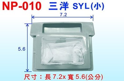 【洗衣機濾網】三洋SYL洗衣機過濾網(小)NP-010(7.2x5.6cm)E-0040