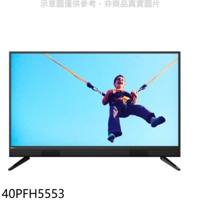 《可議價》飛利浦【40PFH5553】40吋FHD電視(無安裝)