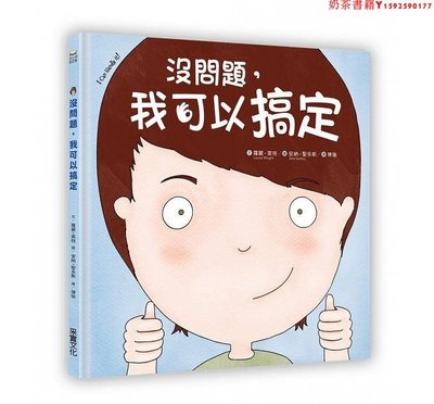 【預售】臺版 沒問題 我可以搞定 10種情緒10種讓孩子困擾的生活情境家庭教育親子教養書籍采實文化·奶茶書籍