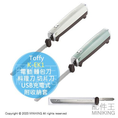 日本代購 Toffy K-EK1 電動 麵包刀 USB充電式 電動吐司刀 土司刀 料理刀 切片刀 附刀片收納套
