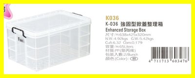 強固型掀蓋整理箱 K036 0_350 收納箱
