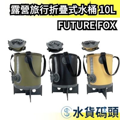 日本 FUTURE FOX 折疊式水桶 10L 登山露營 10L大容量 野炊用具 戶外旅行 伸縮水桶 收納【水貨碼頭】