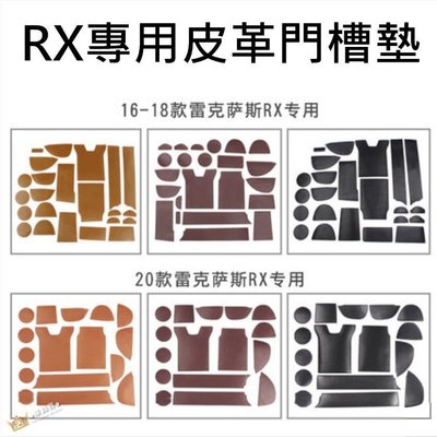 【熱賣精選】 LEXUS RX300 RX200T 系列專用門槽墊 水杯墊 凌志內裝改裝 RX450 RX300 皮革防