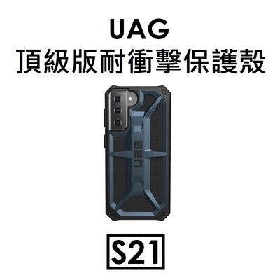 【原廠盒裝】UAG 三星 Samsung Galaxy S21 頂級耐衝擊保護殼（MONARCH）