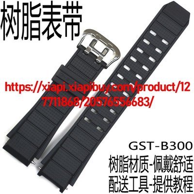 卡西歐黑色手錶帶GST-B300-1A鋼鐵之心手錶帶樹脂膠錶鏈G-SHOCK