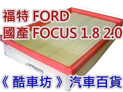 《酷車坊》原廠正廠型 空氣濾芯 福特 FORD (國產) FOCUS 1.8 2.0 另 冷氣濾網 機油芯