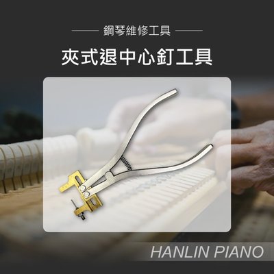 【免運】HANLIN P-CEN1 夾式退中心釘工具 鋼琴調音師專用