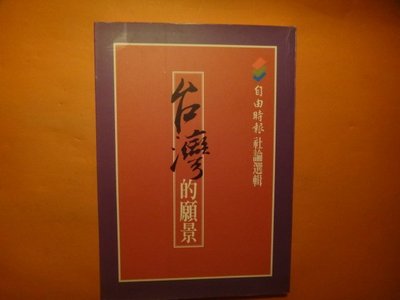 【愛悅二手書坊 05-56】台灣的願景     吳阿明/著    自由時報出版