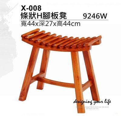 【設計私生活】柚木實木條狀H腳椅凳(部份地區免運費)234