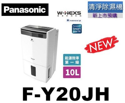 【新上市預購】Panasonic國際牌 10L 1級ECONAVI PM2.5顯示 清淨除濕機F-Y20JH
