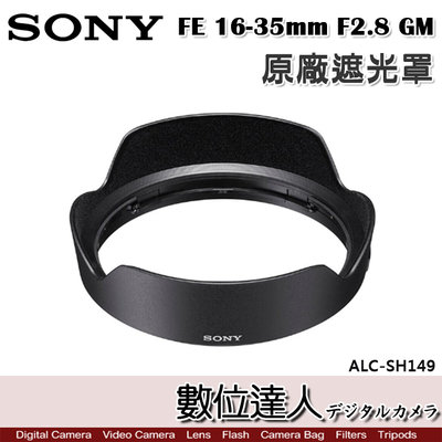 【數位達人】SONY ALC-SH149 原廠遮光罩 FE 16-35mm F2.8 GM／SEL1635GM 用