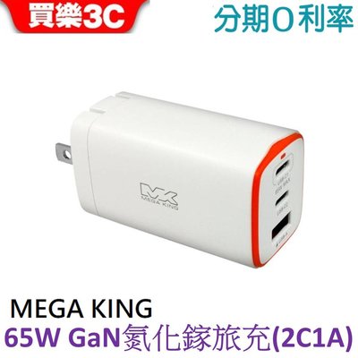 MEGA KING 65W GaN氮化鎵 PD+USB 三孔旅充頭(2C1A)【神腦代理】