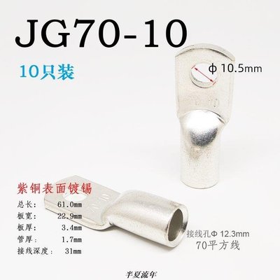 70平方銅鼻子 JG70-10銅線鼻 船用線耳接線端子 電線電纜終端接頭/批量可議價-促銷