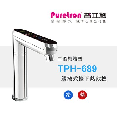 【賀宏】新機(含安裝) - Puretron 普立創 TPH-689 溫熱/觸控式/廚下型熱飲機