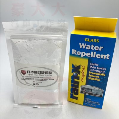 (豪大大汽車工作室)日本細目玻璃粉 (200g) & RAIN X 潤克斯 潑水劑 7OZ 組合價