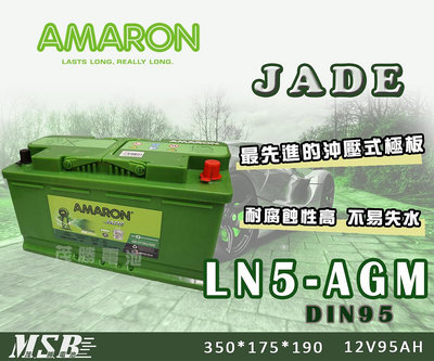 【茂勝電池】AMARON DIN95 LN5-AGM 愛馬龍 怠速熄火裝置 歐規電池 汽車電池