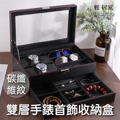 雙層手錶首飾收納盒-碳纖維紋 台灣出貨 開立發票 手錶盒 飾品盒 太陽眼鏡收納盒 表盒 珠寶首飾盒-輕居家8427