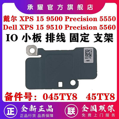 DELL 戴爾 XPS15 9500 9510 PRECISION 5550 5560 內置 IO 小板 端口 固定架